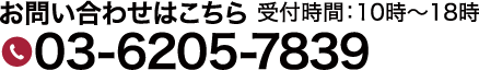電話お問い合わせ